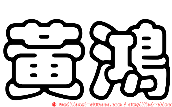 黃鴻