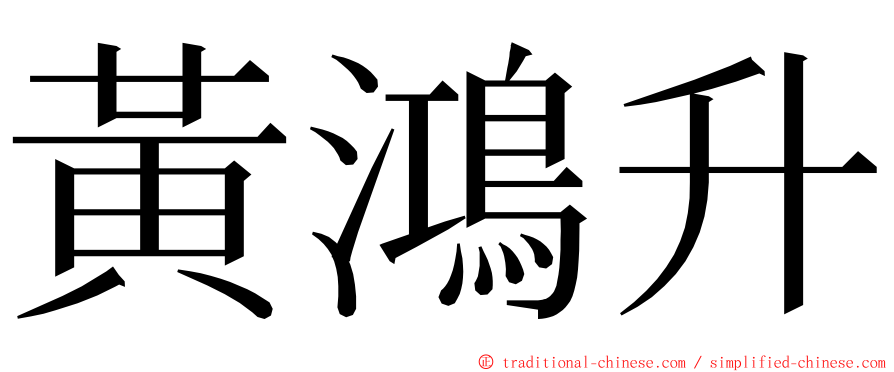 黃鴻升 ming font