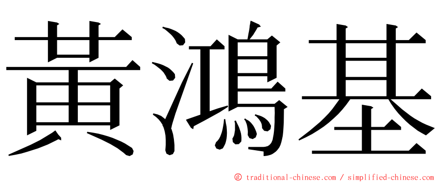 黃鴻基 ming font