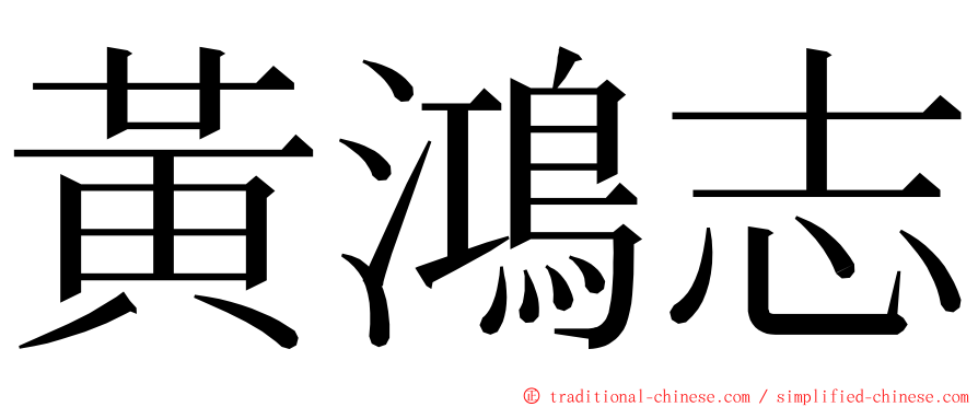 黃鴻志 ming font