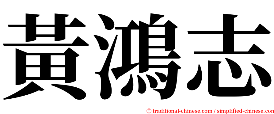 黃鴻志 serif font