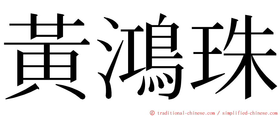 黃鴻珠 ming font