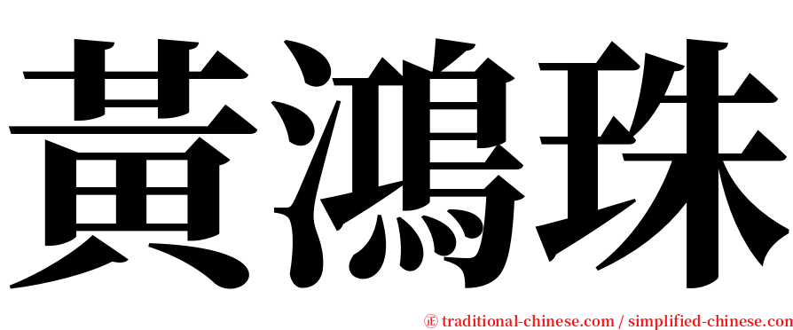 黃鴻珠 serif font