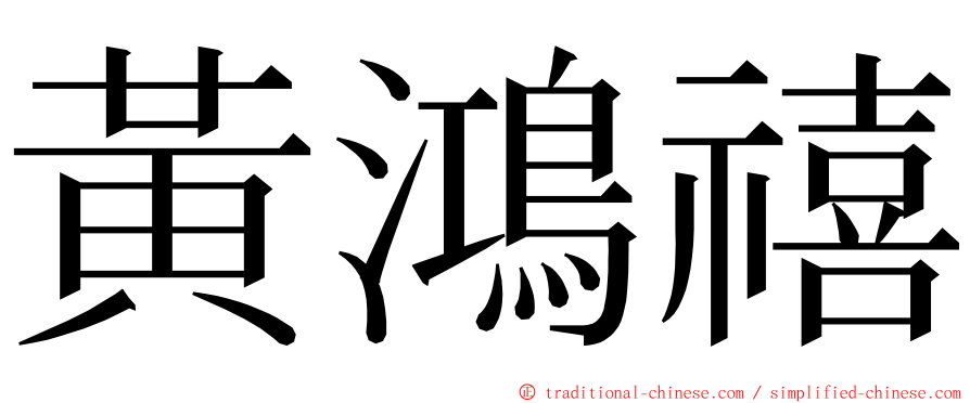 黃鴻禧 ming font