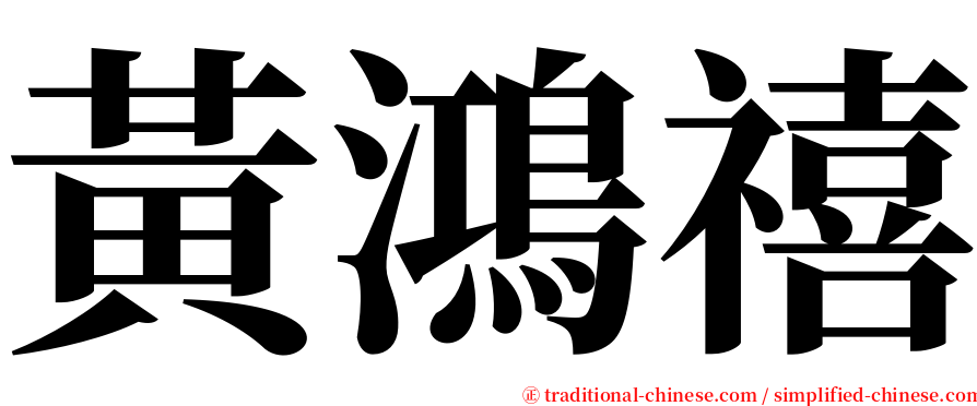 黃鴻禧 serif font