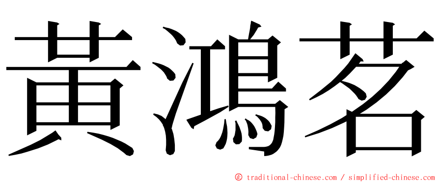 黃鴻茗 ming font