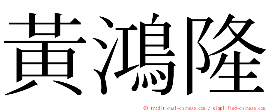 黃鴻隆 ming font