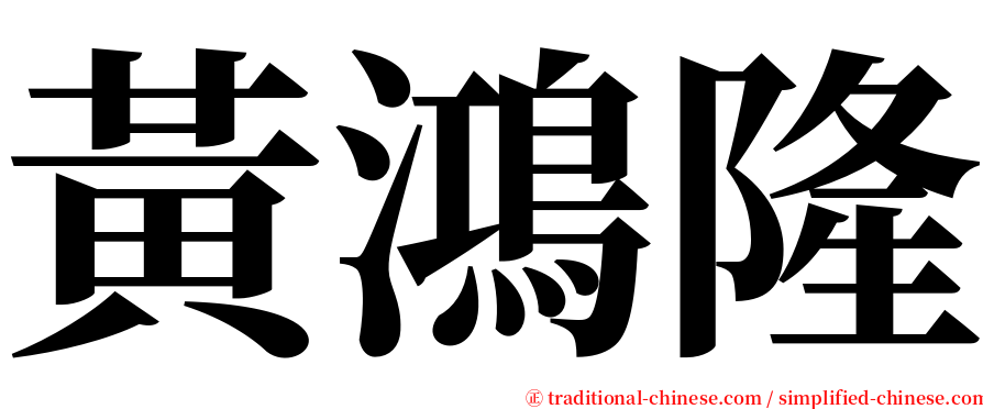 黃鴻隆 serif font