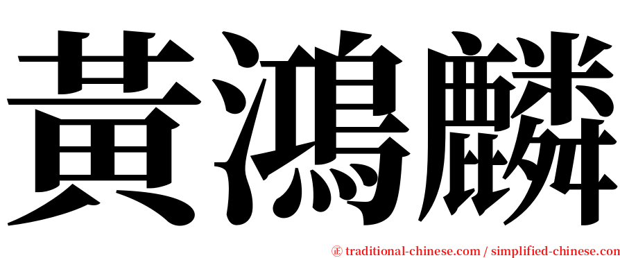 黃鴻麟 serif font