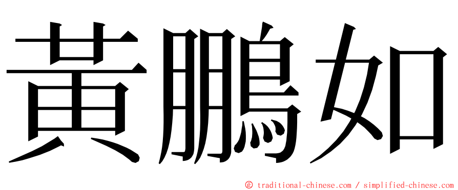 黃鵬如 ming font