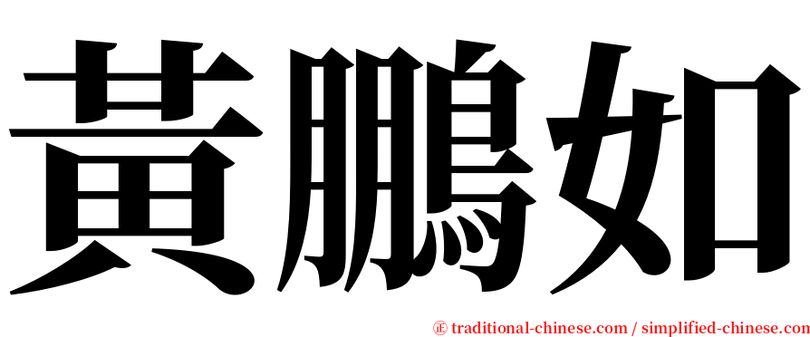 黃鵬如 serif font