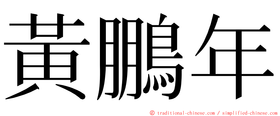 黃鵬年 ming font