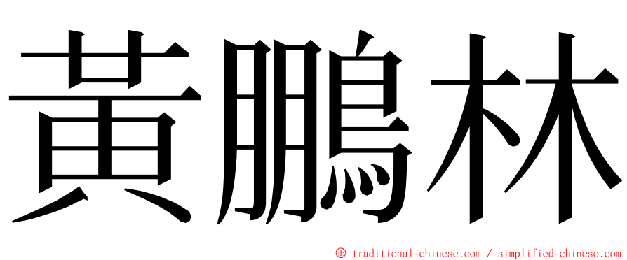 黃鵬林 ming font