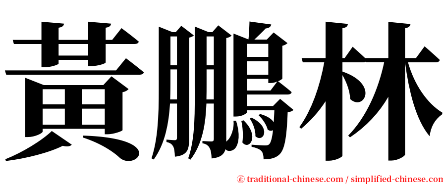 黃鵬林 serif font