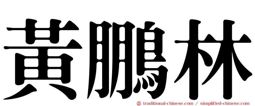 黃鵬林