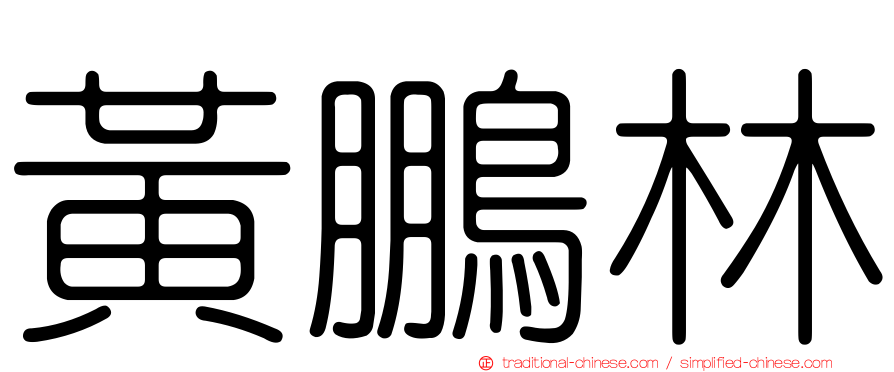 黃鵬林