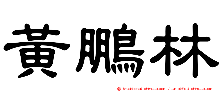 黃鵬林
