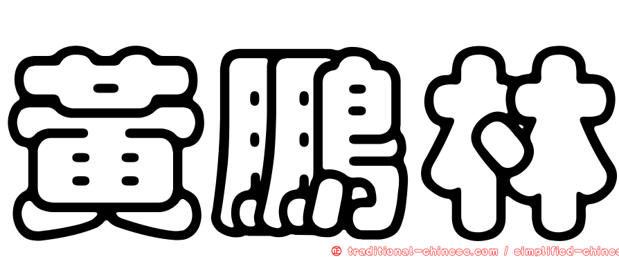 黃鵬林