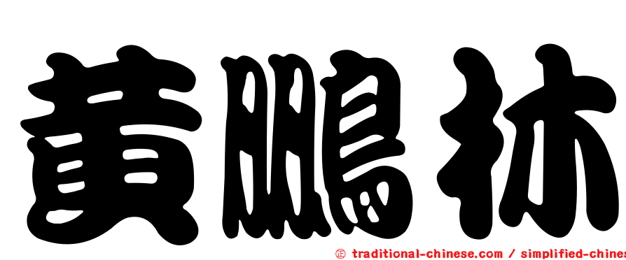 黃鵬林