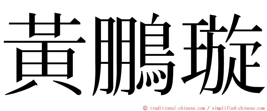 黃鵬璇 ming font