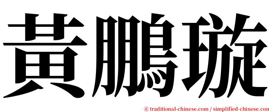 黃鵬璇 serif font