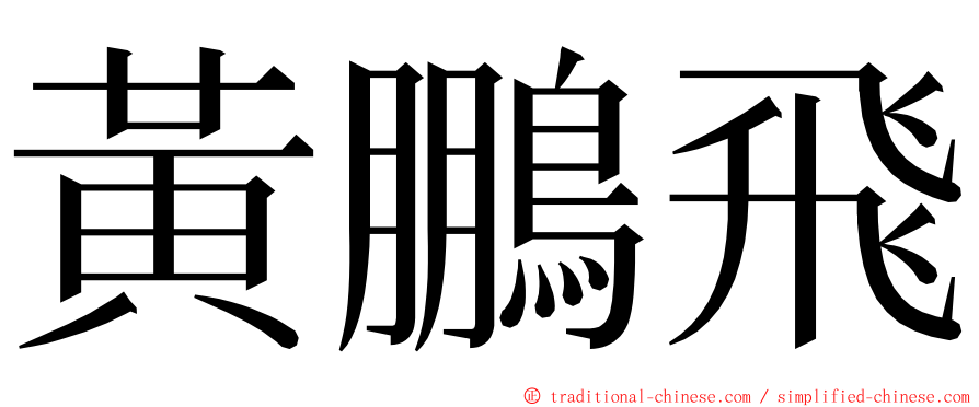 黃鵬飛 ming font