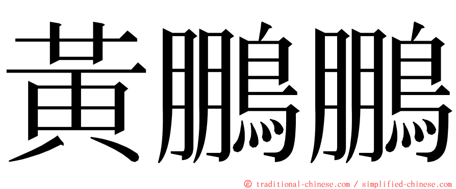 黃鵬鵬 ming font