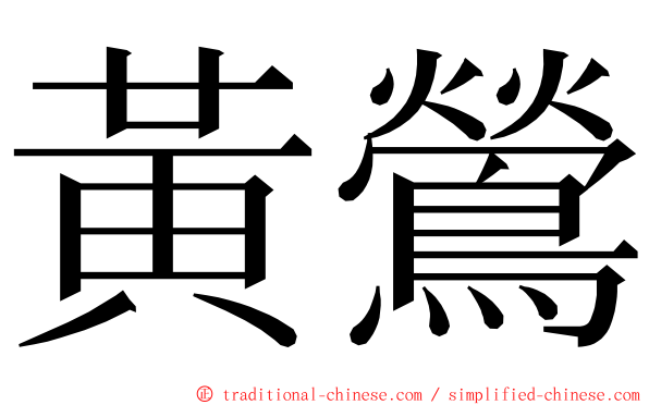 黃鶯 ming font