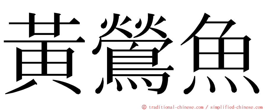 黃鶯魚 ming font