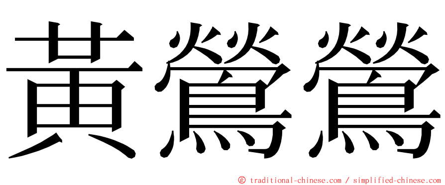 黃鶯鶯 ming font