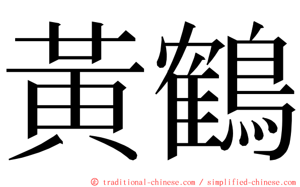 黃鶴 ming font