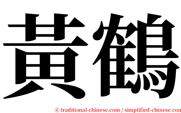 黃鶴 serif font