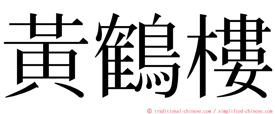 黃鶴樓 ming font