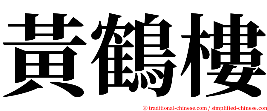 黃鶴樓 serif font