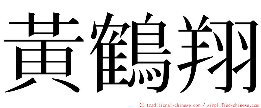 黃鶴翔 ming font