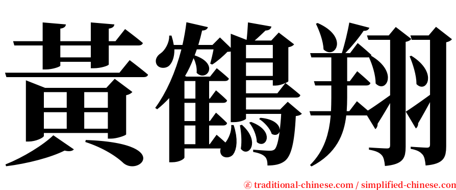 黃鶴翔 serif font