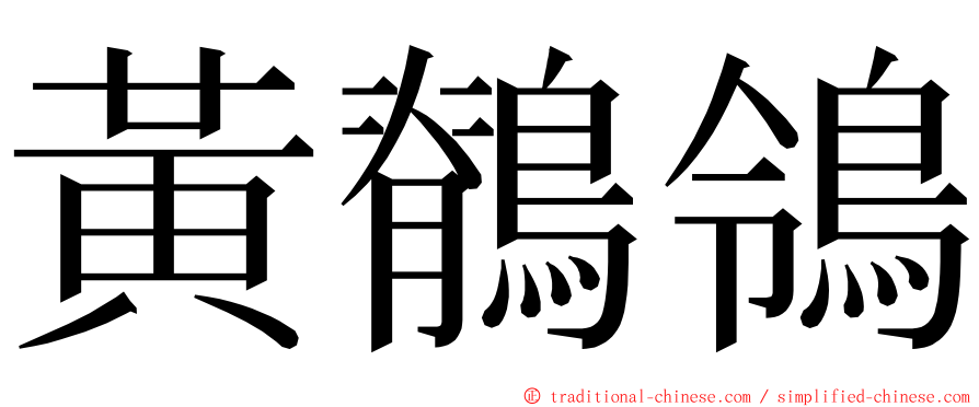 黃鶺鴒 ming font