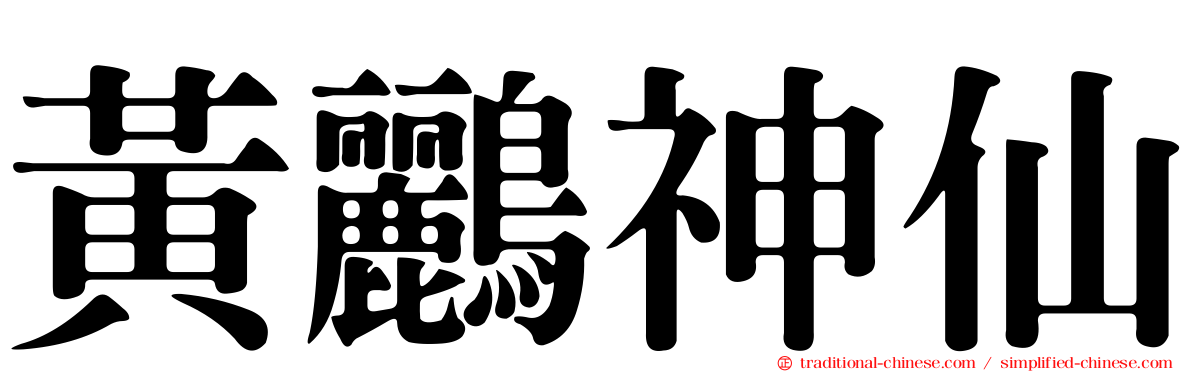 黃鸝神仙