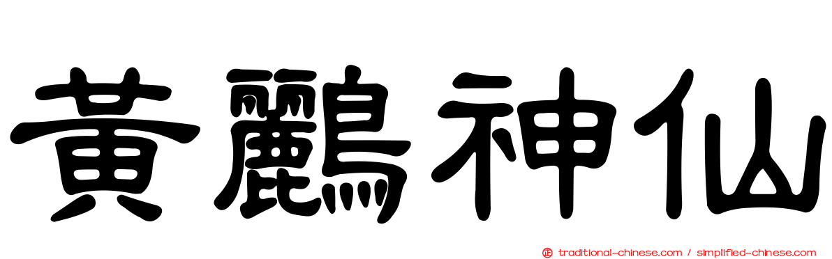 黃鸝神仙