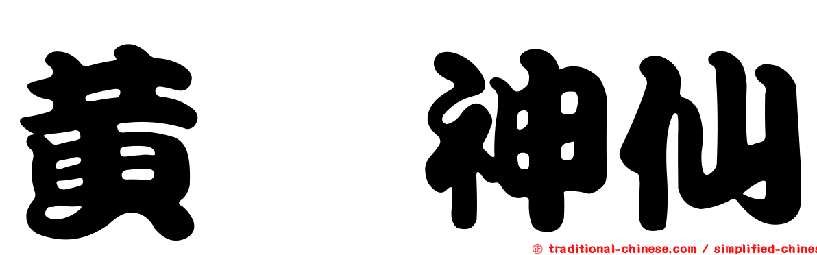 黃鸝神仙