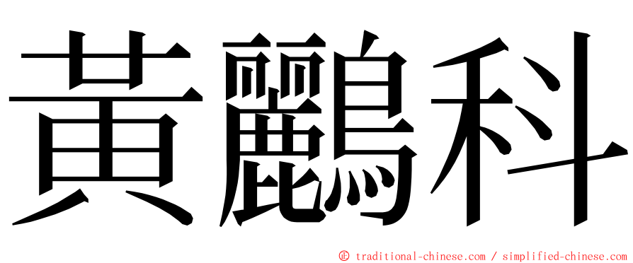 黃鸝科 ming font