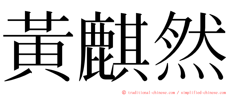 黃麒然 ming font