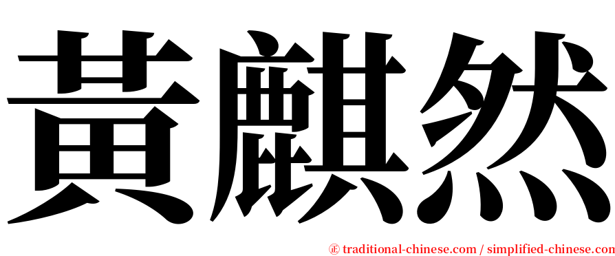 黃麒然 serif font