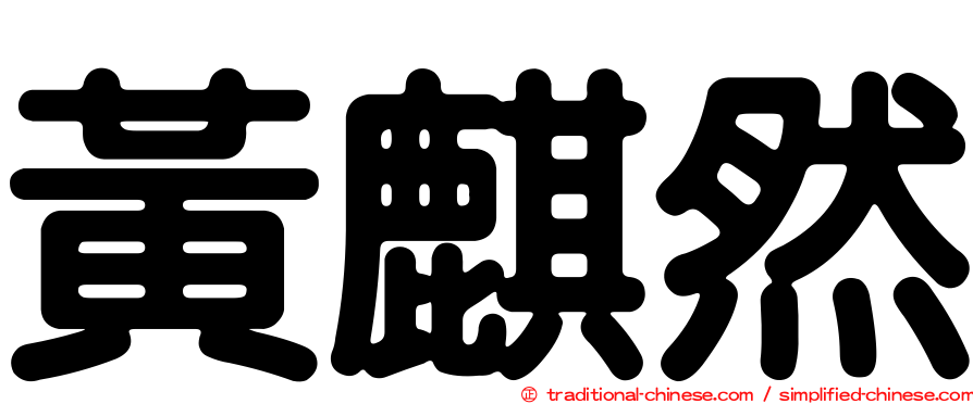 黃麒然