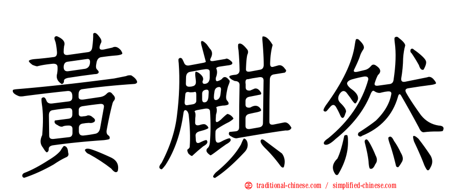 黃麒然