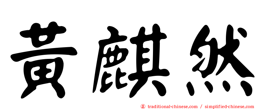 黃麒然