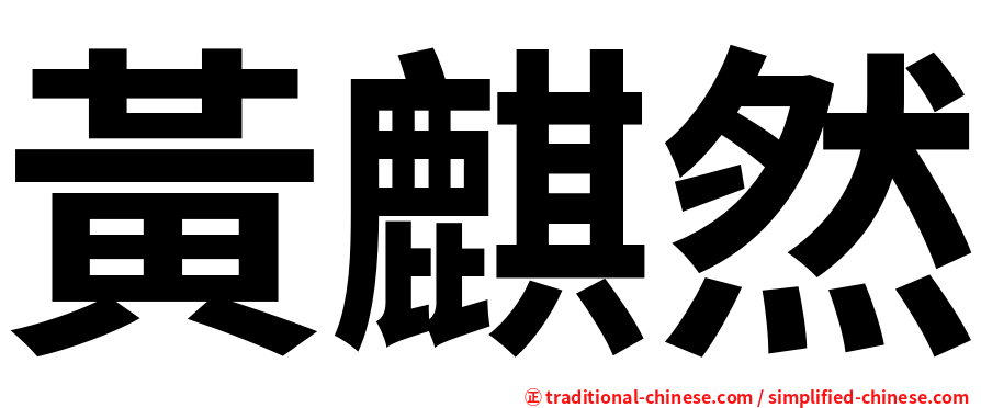 黃麒然