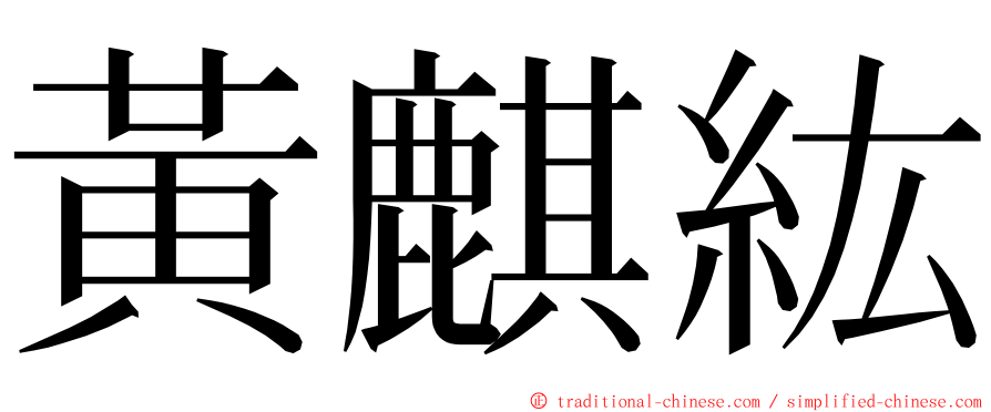 黃麒紘 ming font