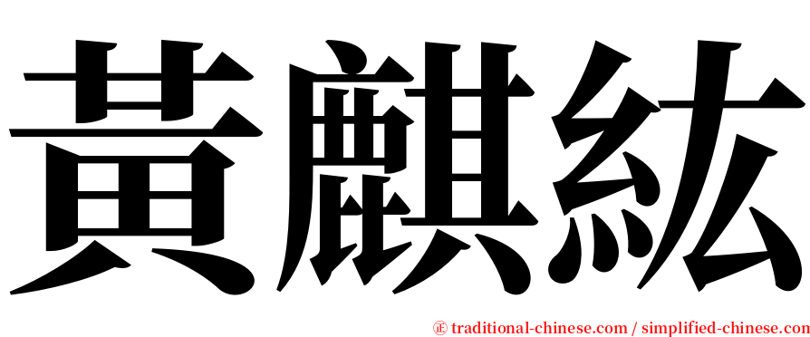 黃麒紘 serif font