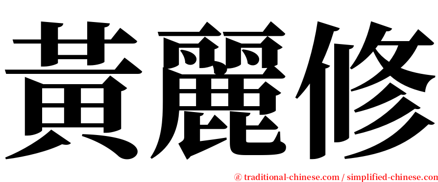 黃麗修 serif font